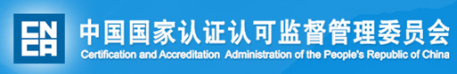 中国国家认证认可监督管理委员会